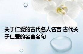 关于仁爱的古代名人名言 古代关于仁爱的名言名句