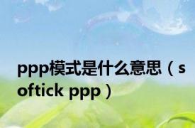 ppp模式是什么意思（softick ppp）