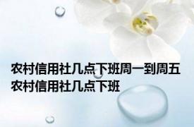 农村信用社几点下班周一到周五 农村信用社几点下班