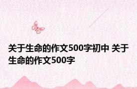 关于生命的作文500字初中 关于生命的作文500字 