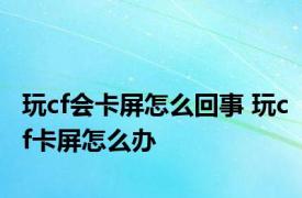 玩cf会卡屏怎么回事 玩cf卡屏怎么办