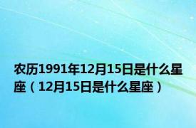 农历1991年12月15日是什么星座（12月15日是什么星座）