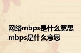 网络mbps是什么意思 mbps是什么意思