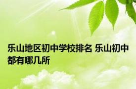 乐山地区初中学校排名 乐山初中都有哪几所