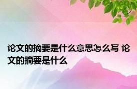 论文的摘要是什么意思怎么写 论文的摘要是什么