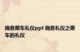 商务乘车礼仪ppt 商务礼仪之乘车的礼仪