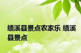 绩溪县景点农家乐 绩溪县景点