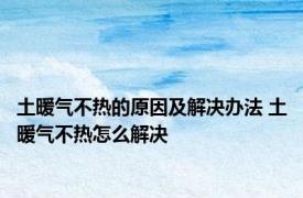 土暖气不热的原因及解决办法 土暖气不热怎么解决