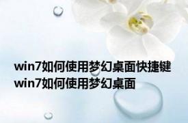 win7如何使用梦幻桌面快捷键 win7如何使用梦幻桌面