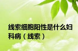 线索细胞阳性是什么妇科病（线索）