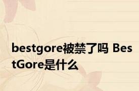 bestgore被禁了吗 BestGore是什么