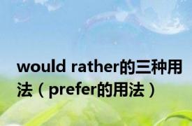 would rather的三种用法（prefer的用法）