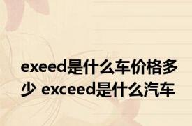 exeed是什么车价格多少 exceed是什么汽车