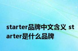 starter品牌中文含义 starter是什么品牌