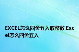 EXCEL怎么四舍五入取整数 Excel怎么四舍五入