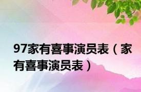 97家有喜事演员表（家有喜事演员表）