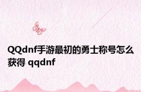 QQdnf手游最初的勇士称号怎么获得 qqdnf 