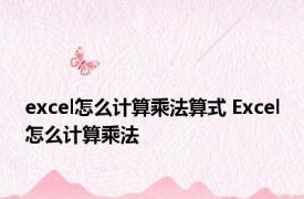 excel怎么计算乘法算式 Excel怎么计算乘法