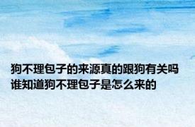 狗不理包子的来源真的跟狗有关吗 谁知道狗不理包子是怎么来的