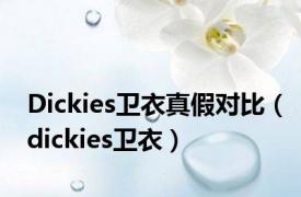 Dickies卫衣真假对比（dickies卫衣）