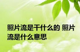 照片流是干什么的 照片流是什么意思