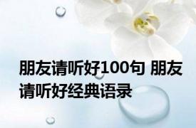 朋友请听好100句 朋友请听好经典语录