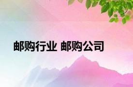 邮购行业 邮购公司 