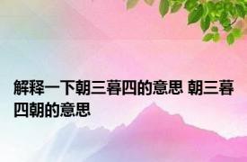 解释一下朝三暮四的意思 朝三暮四朝的意思