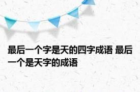 最后一个字是天的四字成语 最后一个是天字的成语