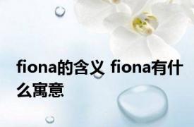 fiona的含义 fiona有什么寓意