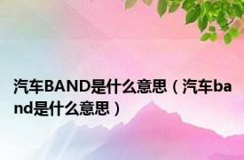 汽车BAND是什么意思（汽车band是什么意思）