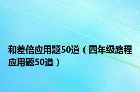 和差倍应用题50道（四年级路程应用题50道）