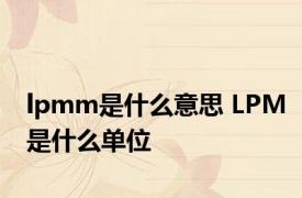 lpmm是什么意思 LPM是什么单位