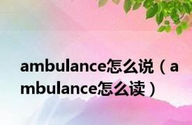 ambulance怎么说（ambulance怎么读）