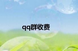 qq群收费