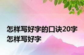 怎样写好字的口诀20字 怎样写好字 