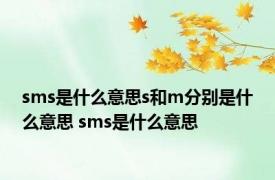 sms是什么意思s和m分别是什么意思 sms是什么意思