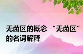 无菌区的概念 “无菌区”的名词解释