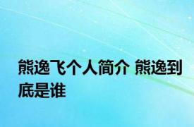 熊逸飞个人简介 熊逸到底是谁