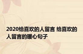 2020给喜欢的人留言 给喜欢的人留言的暖心句子