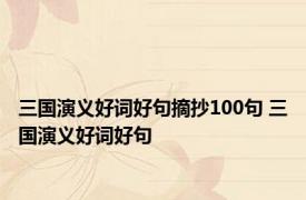 三国演义好词好句摘抄100句 三国演义好词好句