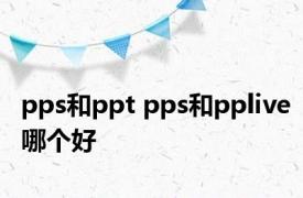 pps和ppt pps和pplive哪个好 