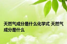 天然气成分是什么化学式 天然气成分是什么