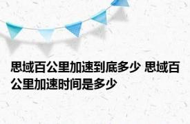 思域百公里加速到底多少 思域百公里加速时间是多少