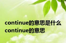 continue的意思是什么 continue的意思 