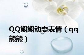 QQ熊熊动态表情（qq熊熊）