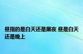 昼指的是白天还是黑夜 昼是白天还是晚上