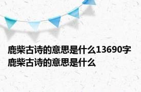 鹿柴古诗的意思是什么13690字 鹿柴古诗的意思是什么