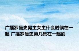 广播罗曼史男主女主什么时候在一起 广播罗曼史第几集在一起的