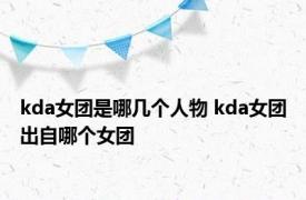 kda女团是哪几个人物 kda女团出自哪个女团